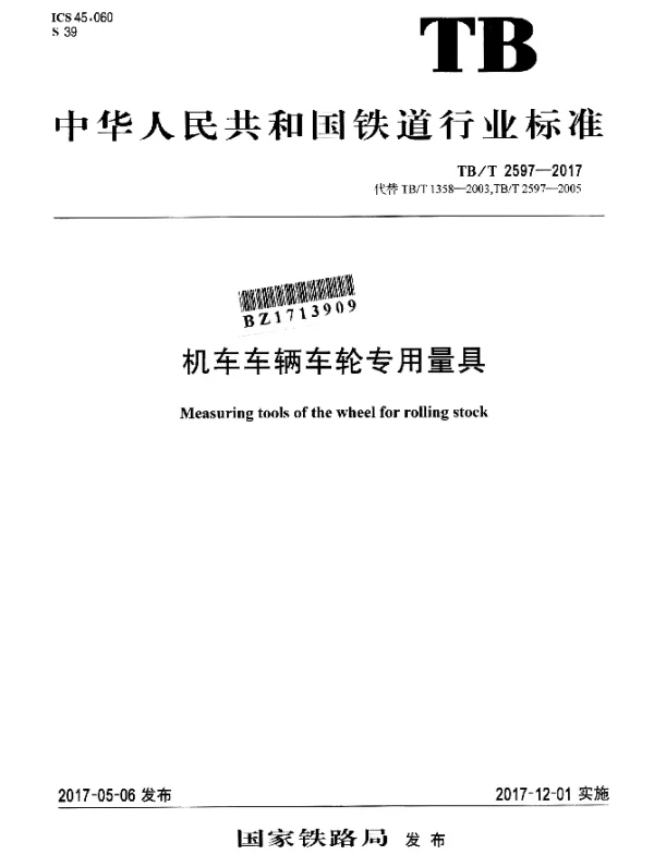 TBT 2597-2017 机车车辆车轮专用量具
