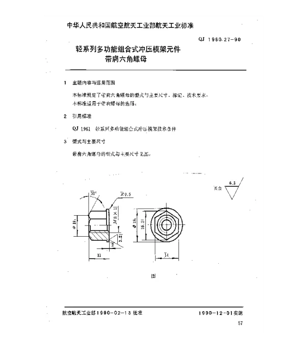 QJ 1960.27-1990 轻系列多功能组合式冲压模架元件带肩六角螺母