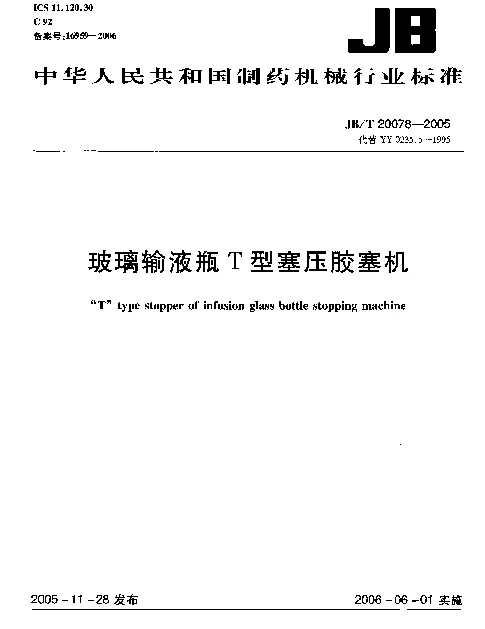 JBT 20078-2005 玻璃输液瓶T型塞压胶塞机