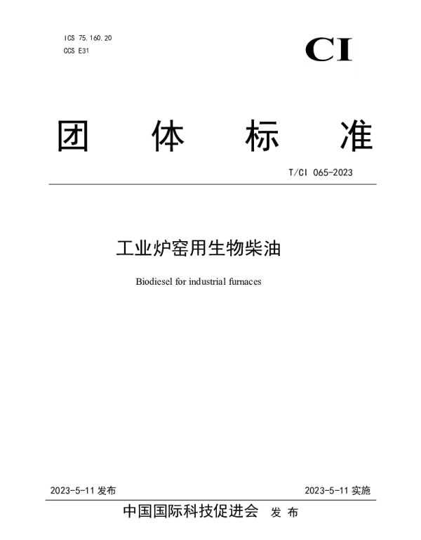TCI 065-2023 工业炉窑用生物柴油
