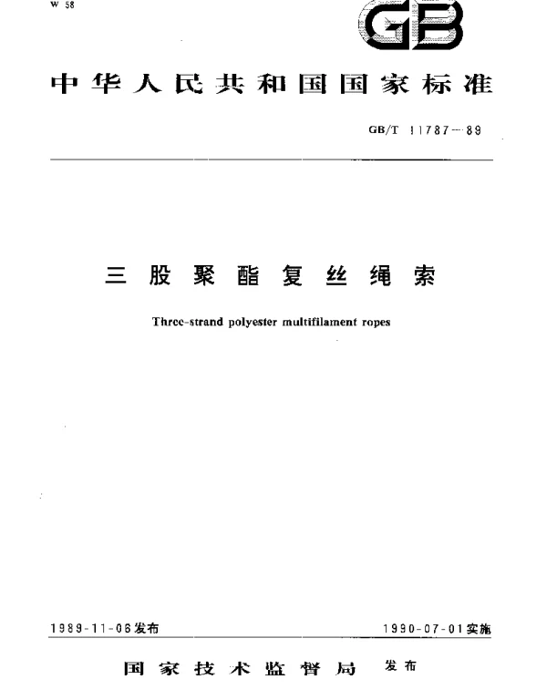 GBT 11787-1989 三股聚酯复丝绳索