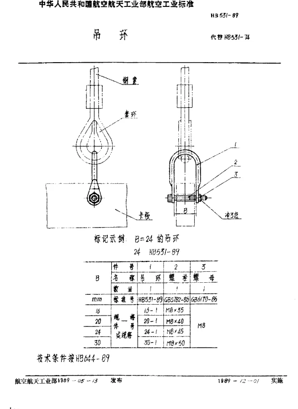 HB 531-1989 吊环