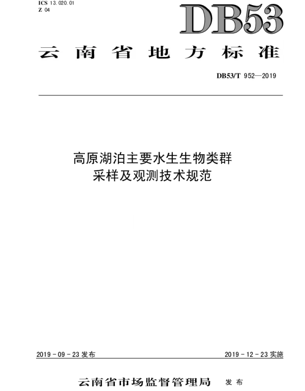 DB53T 952-2019 高原湖泊主要水生生物类群采样及观测技术规范