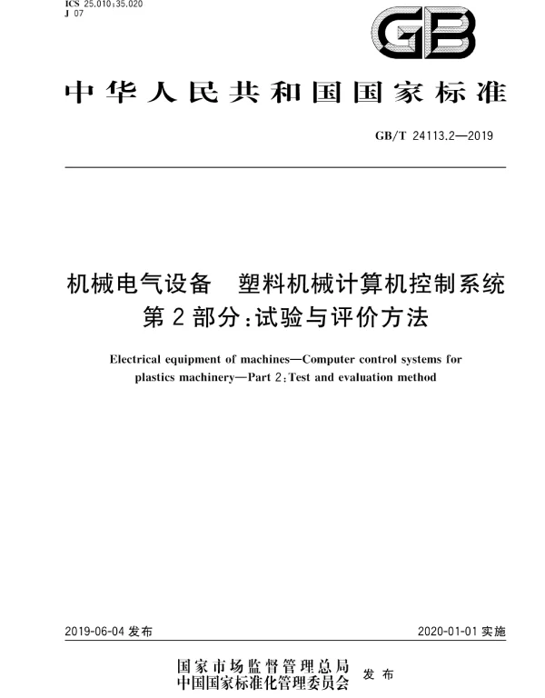 GBT24113.2-2019机械电气设备塑料机械计算机控制系统第2部分：试验与评价方法