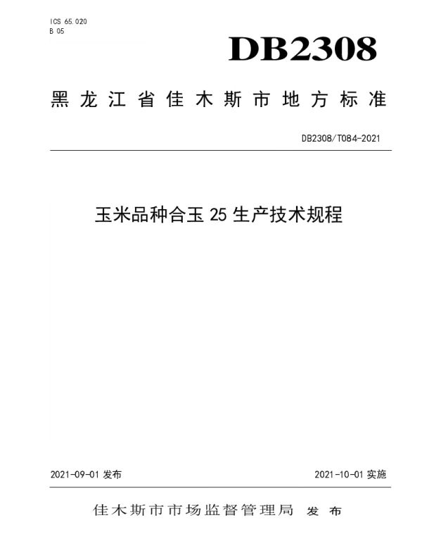 DB2308T084-2021 玉米品种合玉25生产技术规程