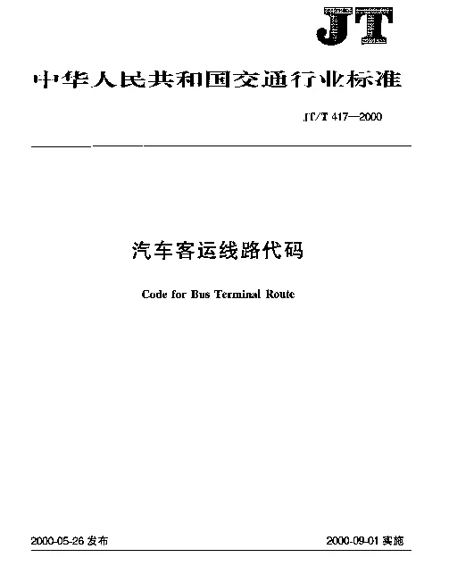 JTT 417-2000 汽车客运线路代码