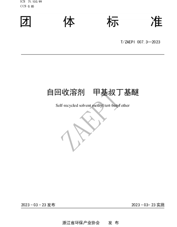 TZAEPI 007.3-2023 自回收溶剂 甲基叔丁基醚
