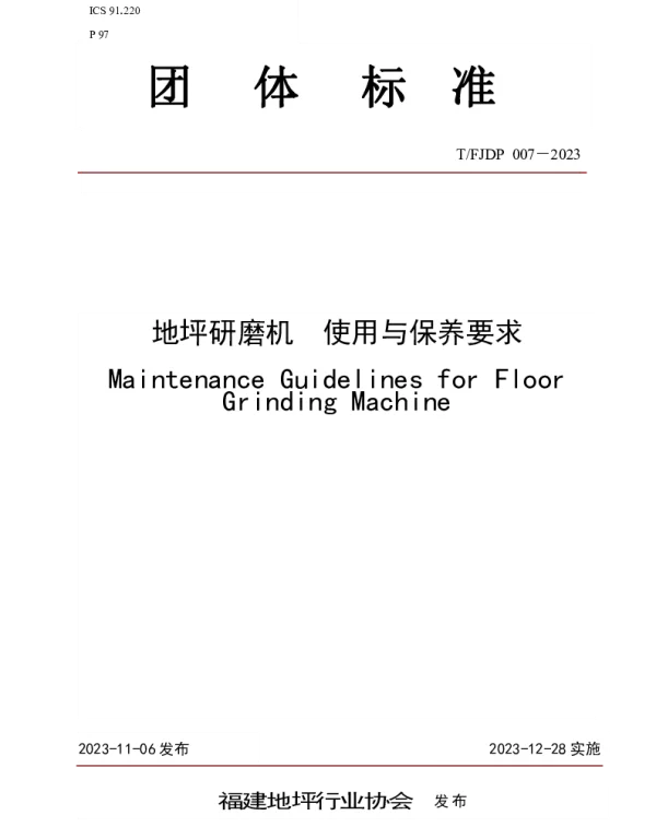 TFJFA 007-2023 地坪研磨机  使用与保养要求