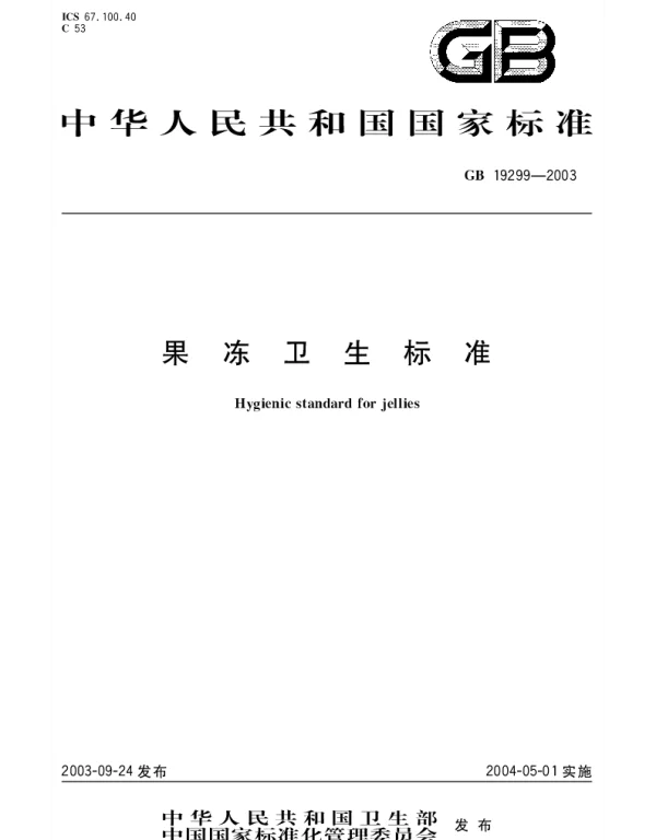 GB 19299-2003 果冻卫生标准