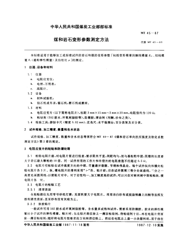 MT 45-1987 煤和岩石变形参数测定方法