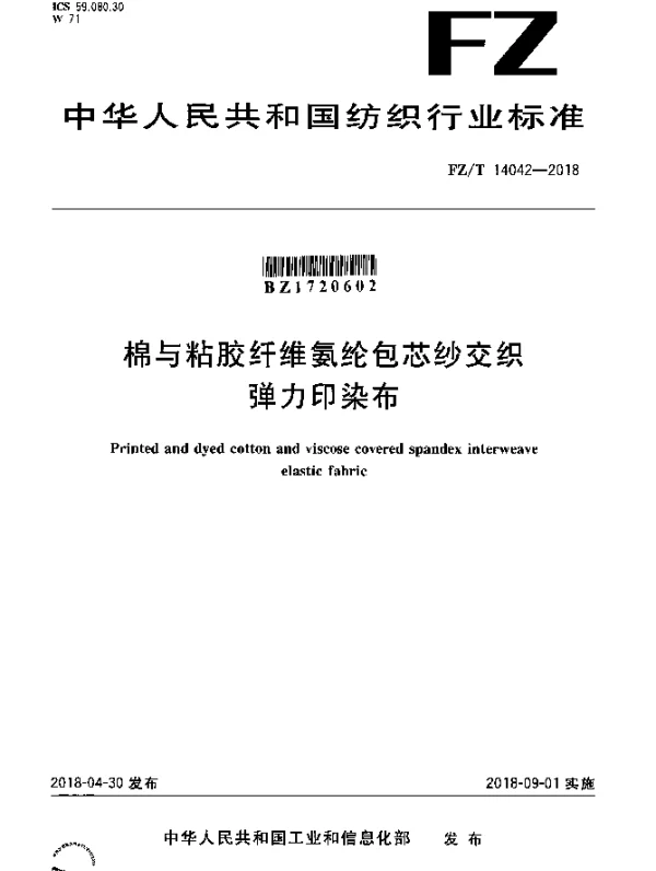 FZT 14042-2018 棉与粘胶纤维氨纶包芯纱交织弹力印染布
