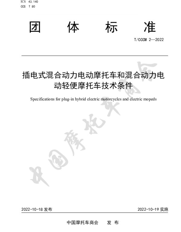 TCCCM 2-2022 插电式混合动力电动摩托车和混合动力电动轻便摩托车技术条件