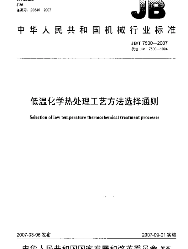 JBT 7500-2007 低温化学热处理工艺方法选择通则