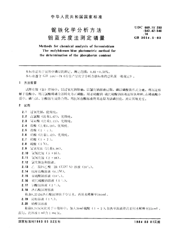 GB 3654.5-1983 铌铁化学分析方法 钼蓝光度法测定磷量