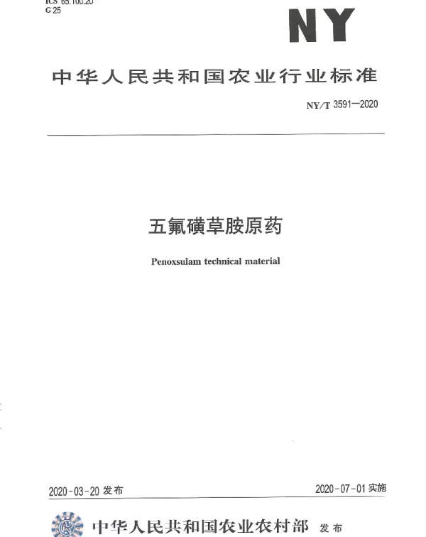NYT 3591-2020 五氟磺草胺原药