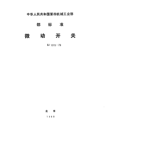 SJ 1515-1979 微动开关