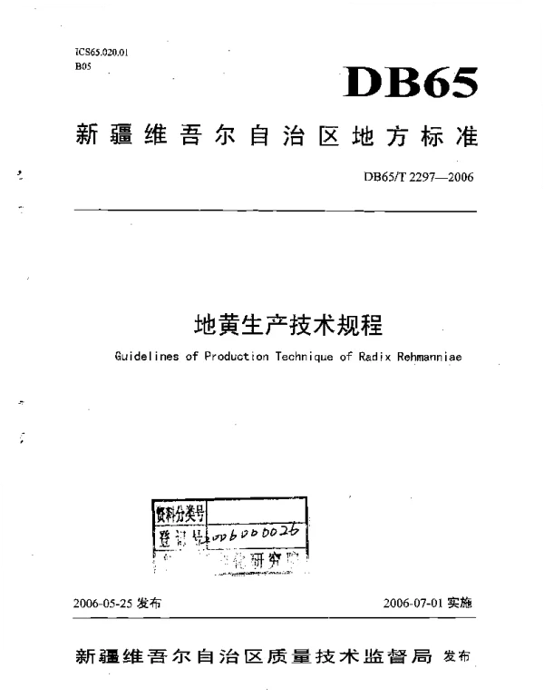 DB65T 2297-2006 地黄生产技术规程