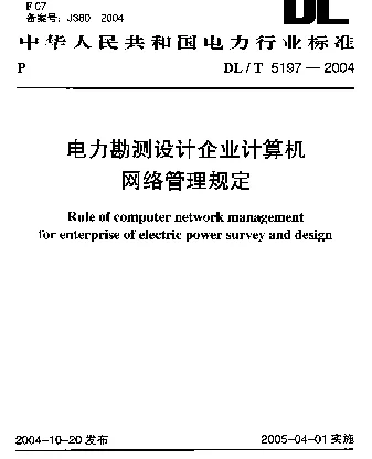 DLT 5197-2004 电力勘测设计企业计算机网络管理规定