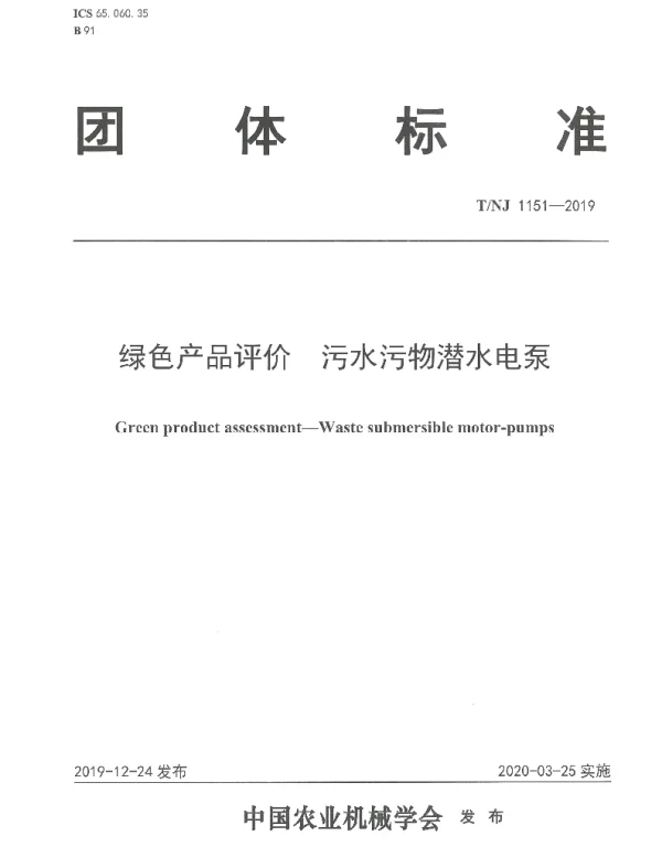 TNJ 1151-2019 绿色产品评价 污水污物潜水电泵