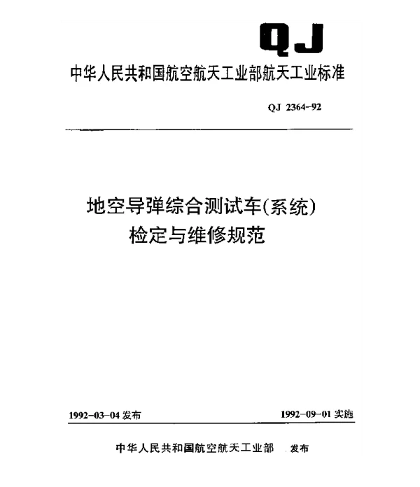 QJ 2364-1992 地空导弹综合测试车(系统)检定与维修规范