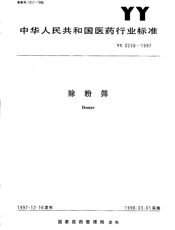 YY 0258-1997 除粉筛
