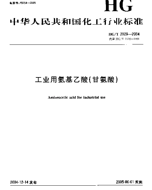 HGT 2029-2004 工业用氨基乙酸(甘氨酸)