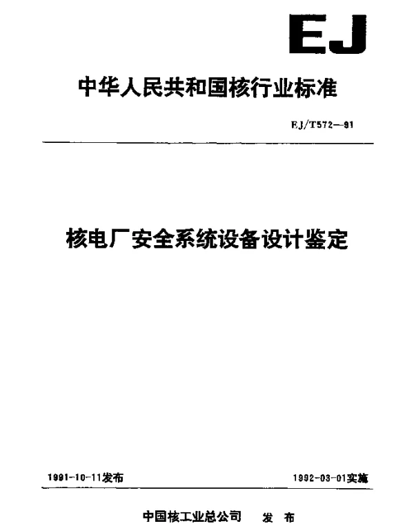 EJT 572-1991 核电厂安全系统设备设计鉴定