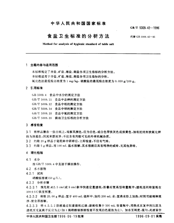 GBT 5009.42-1996 食盐卫生标准的分析方法