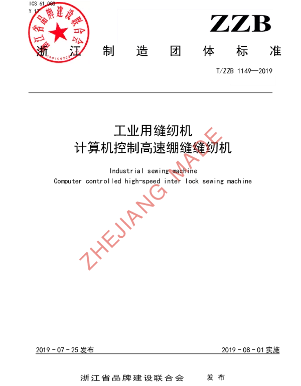 TZZB 1149-2019 工业用缝纫机 计算机控制高速绷缝缝纫机