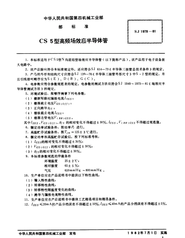 SJ 1978-1981 CS5型高频场效应半导体管