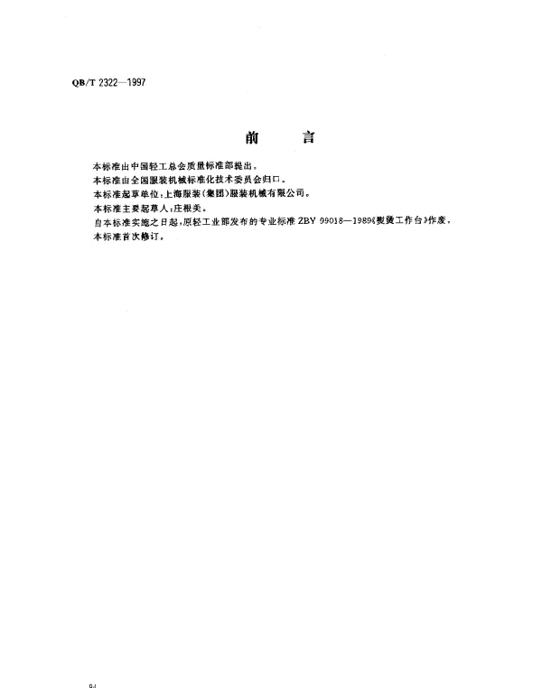QBT 2322-1997 服装机械 熨烫工作台