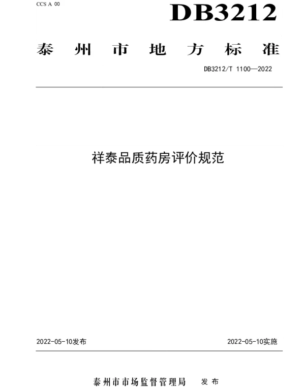 DB3212T 1100-2022 祥泰品质药房评价规范