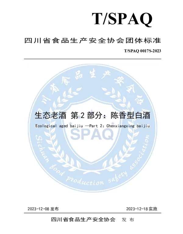TSPAQ 0017S-2023 生态老酒 第2部分：陈香型白酒