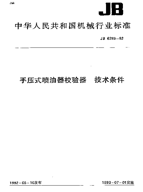 JB 6293-1992 手压式喷油器校验器 技术条件
