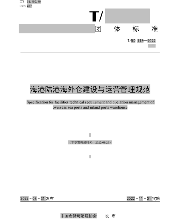 TWD 116-2022 海港陆港海外仓建设与运营管理规范