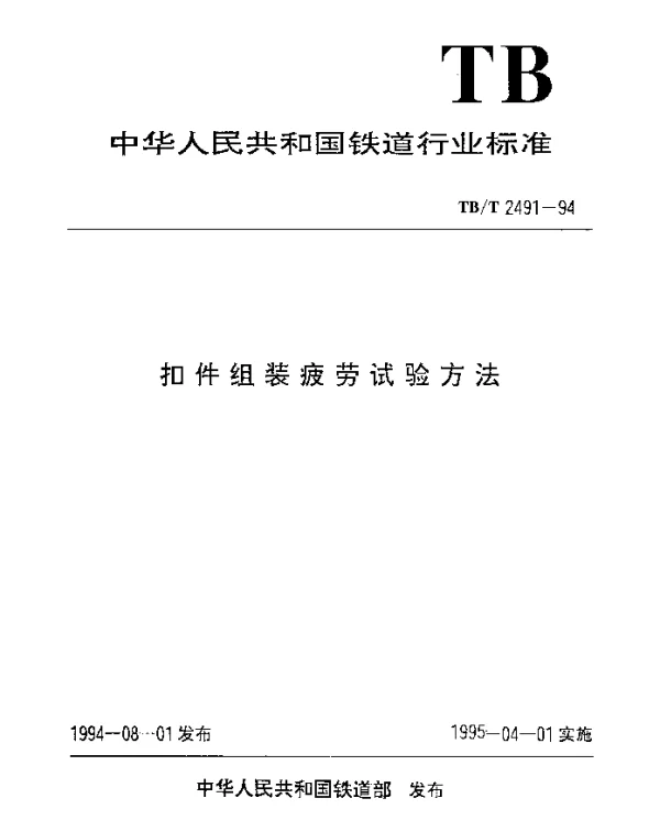 TBT 2491-1994 扣件组装疲劳试验方法