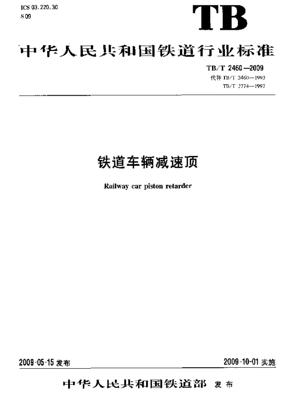 TBT 2460-2009 铁道车辆减速顶
