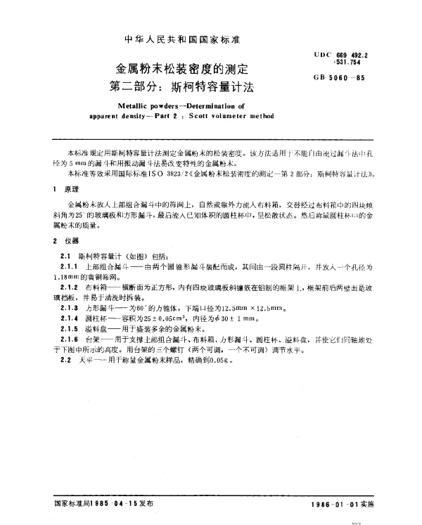 GB 5060-1985 金属粉末松装密度的测定 第2部分：斯柯特容量计法