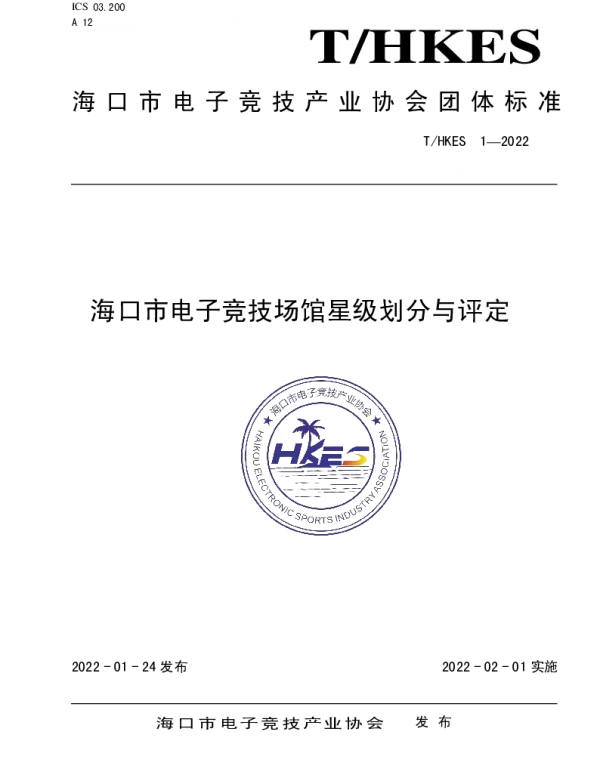 THKES 1-2022 海口市电子竞技场馆星级划分与评定