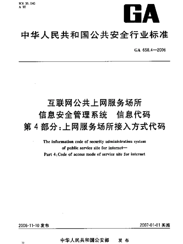 GA 658.4-2006 互联网公共上网服务场所信息安全管理系统.信息代码.第4部分：上网服务场所接入方式代码