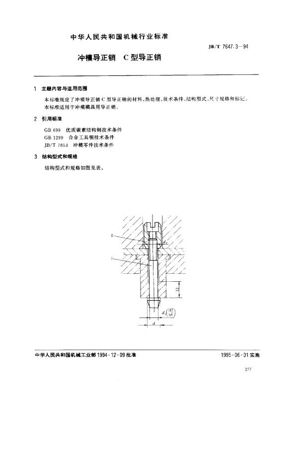 JBT 7647.3-1994 冲模导正销 C型导正销