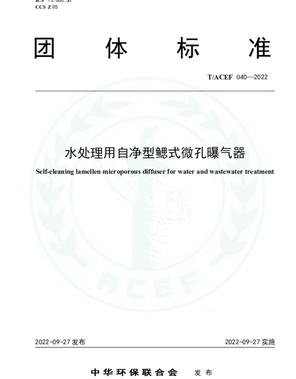 TACEF 040-2022 水处理用自净型鳃式微孔曝气器