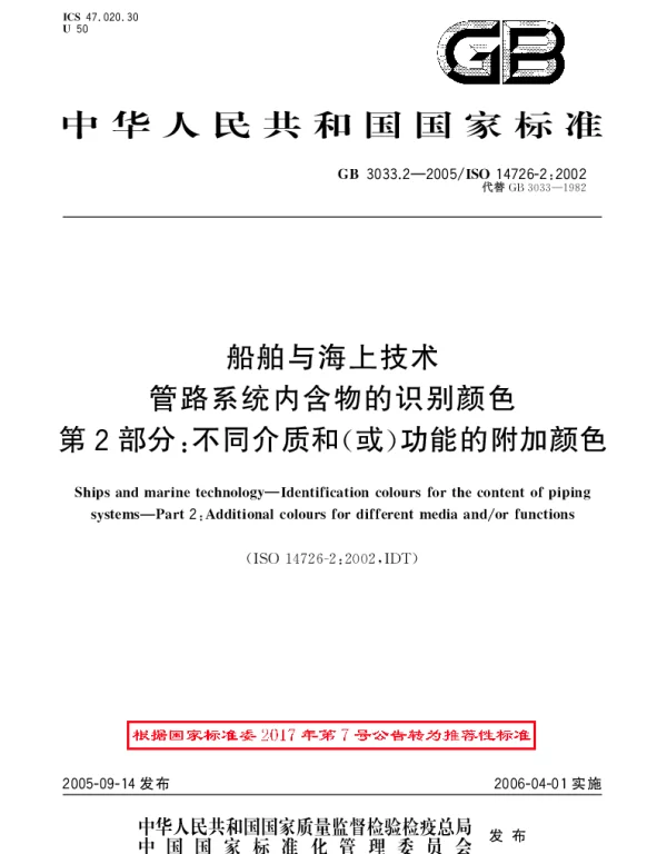 GBT 3033.2-2005 船舶与海上技术管路系统内含物的识别颜色第2部分：不同介质和(或)功能的附加颜色
