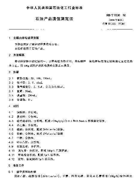 SHT 0236-1992 石油产品溴值测定法