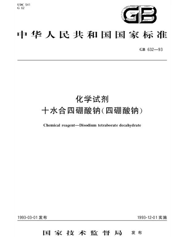 GBT 632-1993 化学试剂  十水合四硼酸钠(四硼酸钠)