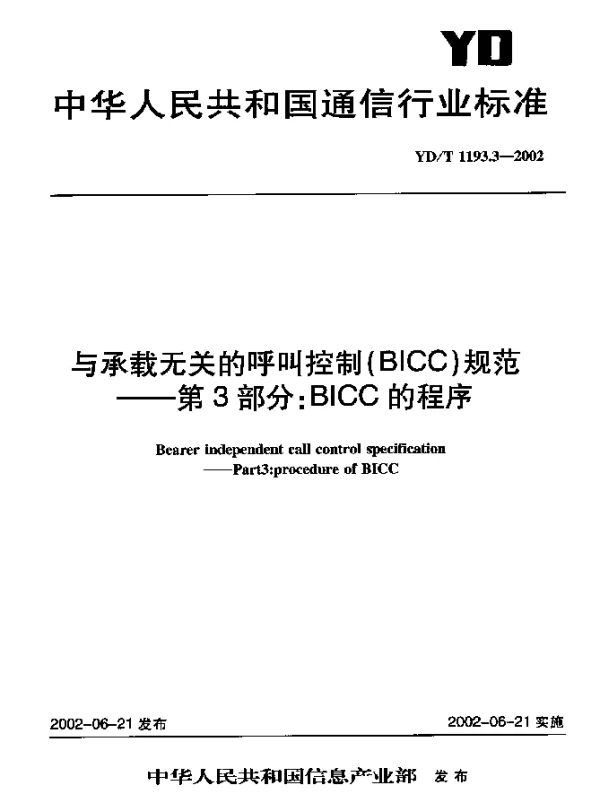 YDT 1193.3-2002 与承载无关的呼叫控制(BICC)规范----第3部分：BICC 的程序