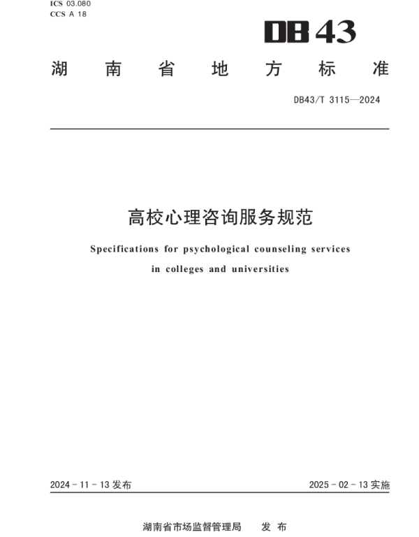 DB43T 3115-2024 高校心理咨询服务规范