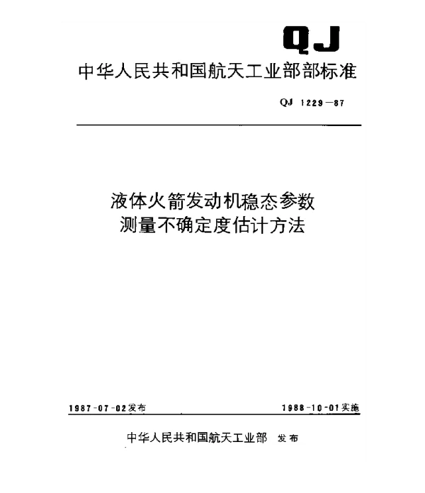 QJ 1229-1987 液体火箭发动机稳态参数测量不确定度估计方法