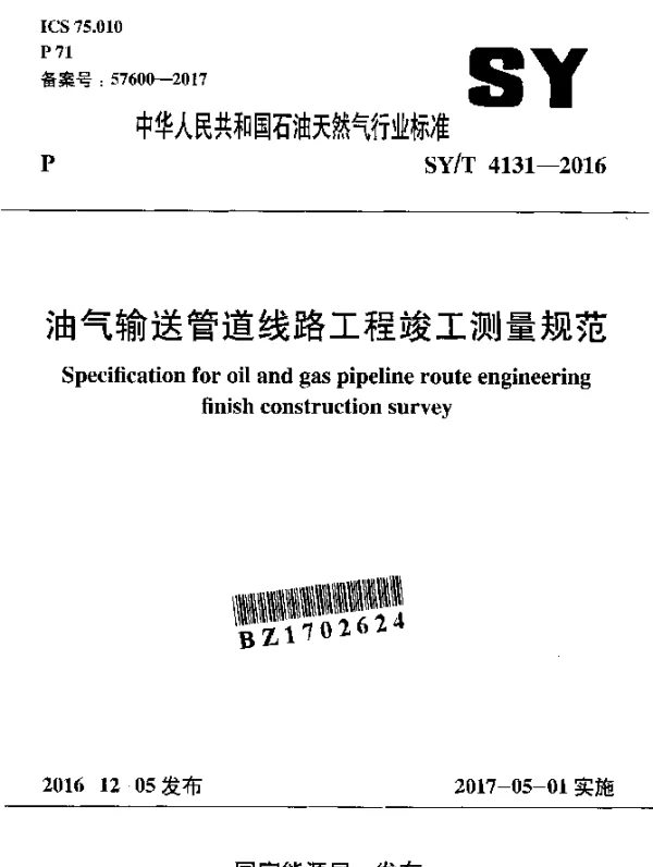 SYT 4131-2016 油气输送管道线路工程竣工测量规范