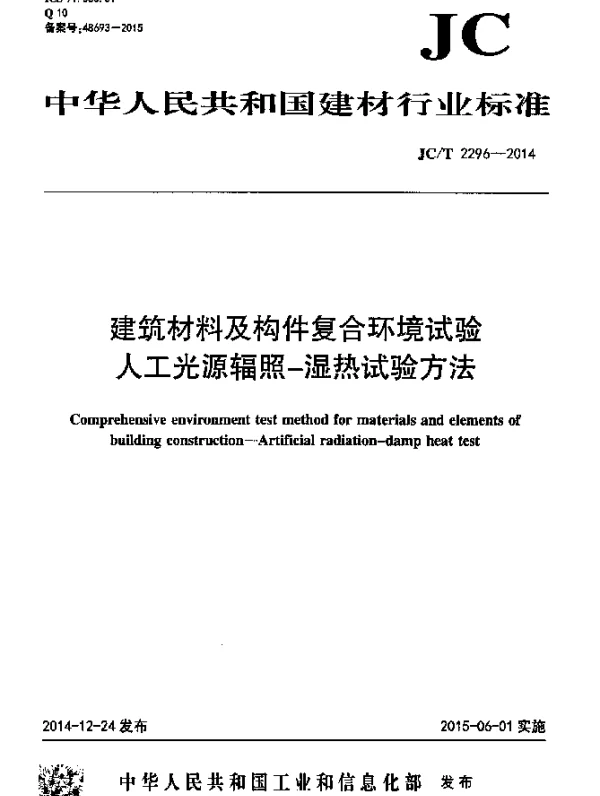 JCT 2296-2014 建筑材料及构件复合环境试验 人工光源辐照-湿热试验方法